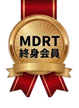 MDRT終身会員 2026年度COT会員
